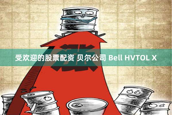 受欢迎的股票配资 贝尔公司 Bell HVTOL X