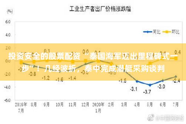 投资安全的股票配资 “泰国海军迈出里程碑式一步”！几经波折，泰中完成潜艇采购谈判