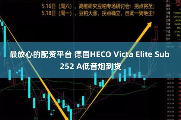 最放心的配资平台 德国HECO Victa Elite Sub 252 A低音炮到货