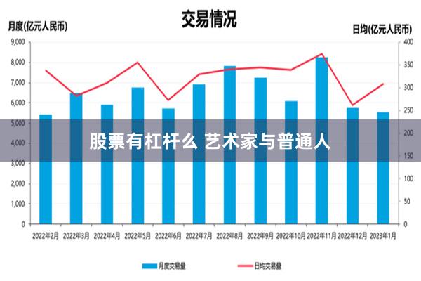 股票有杠杆么 艺术家与普通人