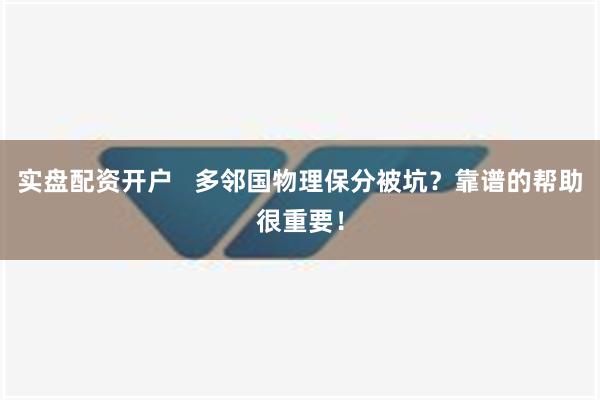 实盘配资开户   多邻国物理保分被坑？靠谱的帮助很重要！