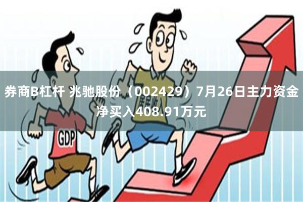 券商B杠杆 兆驰股份（002429）7月26日主力资金净买入408.91万元