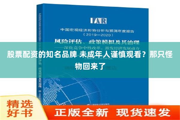 股票配资的知名品牌 未成年人谨慎观看？那只怪物回来了