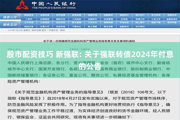 股市配资技巧 新强联: 关于强联转债2024年付息的公告