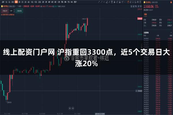 线上配资门户网 沪指重回3300点，近5个交易日大涨20%