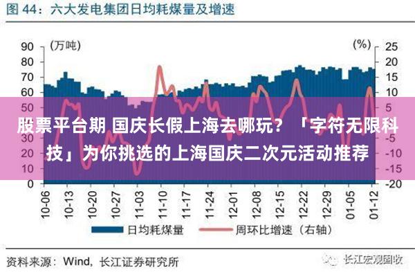 股票平台期 国庆长假上海去哪玩？「字符无限科技」为你挑选的上海国庆二次元活动推荐