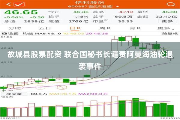 故城县股票配资 联合国秘书长谴责阿曼海油轮遇袭事件