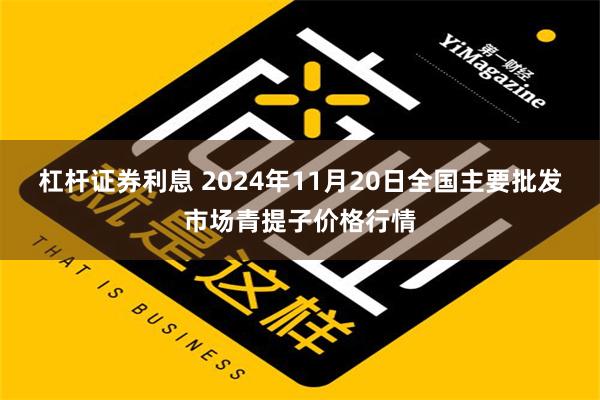 杠杆证券利息 2024年11月20日全国主要批发市场青提子价格行情