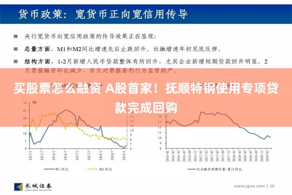 买股票怎么融资 A股首家！抚顺特钢使用专项贷款完成回购