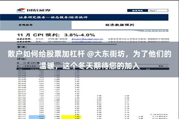 散户如何给股票加杠杆 @大东街坊，为了他们的温暖，这个冬天期待您的加入